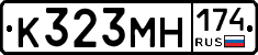 К323МН174 - 