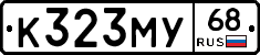 К323МУ68 - 