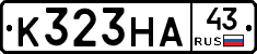 К323НА43 - 