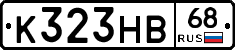 К323НВ68 - 