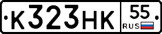 К323НК55 - 