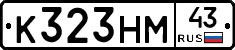 К323НМ43 - 