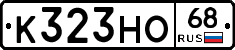 К323НО68 - 