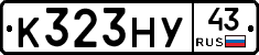 К323НУ43 - 