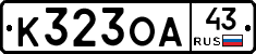 К323ОА43 - 