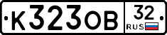 К323ОВ32 - 