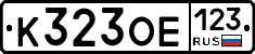 К323ОЕ123 - 