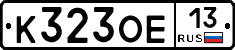 К323ОЕ13 - 