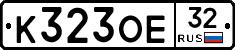 К323ОЕ32 - 