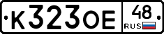 К323ОЕ48 - 