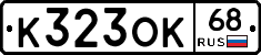 К323ОК68 - 