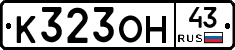 К323ОН43 - 
