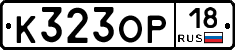 К323ОР18 - 