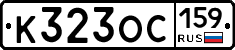 К323ОС159 - 
