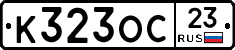 К323ОС23 - 