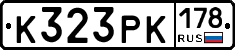 К323РК178 - 