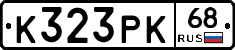 К323РК68 - 