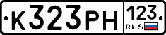 К323РН123 - 