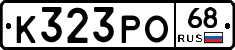 К323РО68 - 