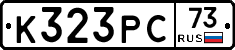 К323РС73 - 
