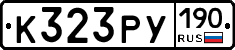 К323РУ190 - 