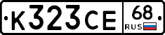 К323СЕ68 - 