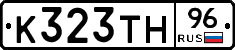К323ТН96 - 