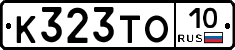К323ТО10 - 