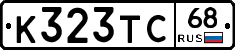 К323ТС68 - 