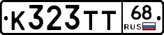 К323ТТ68 - 