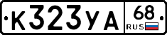 К323УА68 - 