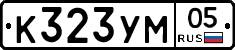 К323УМ05 - 