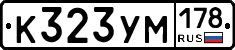 К323УМ178 - 