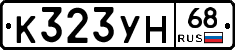К323УН68 - 