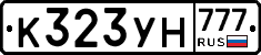 К323УН777 - 
