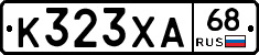 К323ХА68 - 