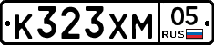 К323ХМ05 - 