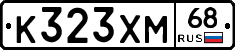 К323ХМ68 - 