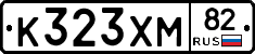 К323ХМ82 - 