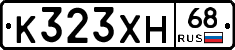 К323ХН68 - 