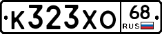 К323ХО68 - 