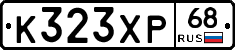 К323ХР68 - 
