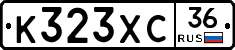 К323ХС36 - 