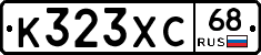 К323ХС68 - 
