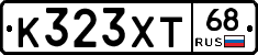 К323ХТ68 - 