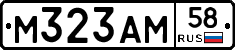 М323АМ58 - 