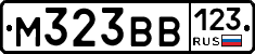 М323ВВ123 - 