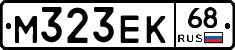 М323ЕК68 - 