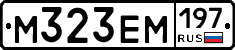 М323ЕМ197 - 
