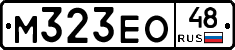 М323ЕО48 - 